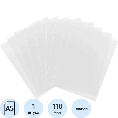 Файл-вкладыш А5 158x223 без перфорации, 110 мкм, вертикальный, 3127.К