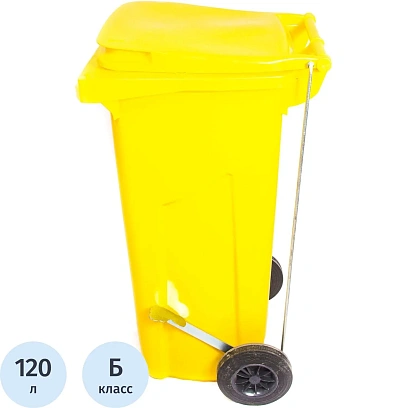 Упаковка д/сбора мед.отходов Контейнер кл. Б желтый 120 л с педалью, СЗПИ