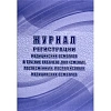Журнал регист.медиц.осмотров(предсмен,предрейсов,послесмен, послерейс)64стр