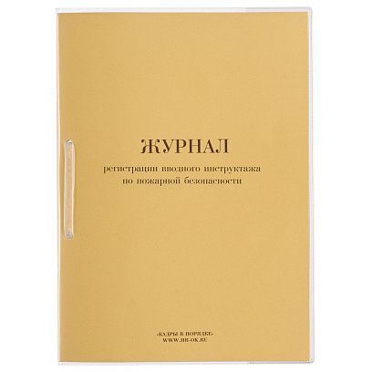 Журнал регистрации вводного инструктажа по пожарной безопасности ОТ-04