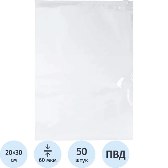 Пакет с замком слайдер EVA прозрачный 60 мкм 20х30, 50 шт/уп