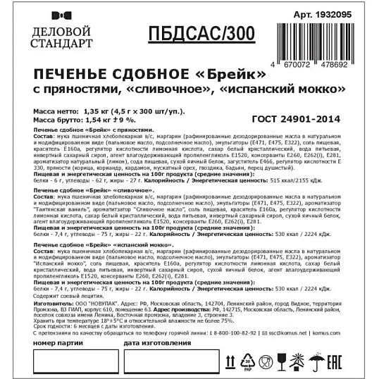 Печенье Деловой Стандарт(Пряное,Сливочное,Испанский Мокко)(инд.уп),300шт/уп