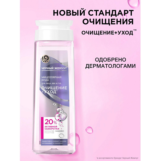 Вода мицеллярная ЧЕРНЫЙ ЖЕМЧУГ для лица, век и губ, коллаген 250 мл