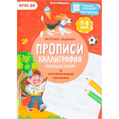 Прописи с наклейками.Серия Учимся весело.Каллиграфия.Красивый почерк.24стр
