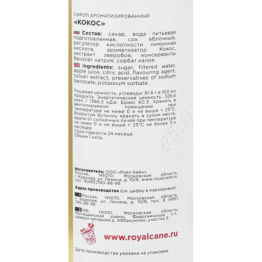 Сироп Royal Cane Кокос,стекло,  1л