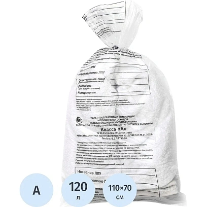Пакет для мед.отходов кл.А белый 700х1100х15мкм, 120 л, 50 шт/уп, СЗПИ