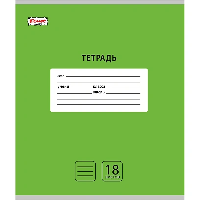 Тетрадь школьная А5, 18 л. линия, Интенсив Зеленый, 10шт/уп арт.1711059