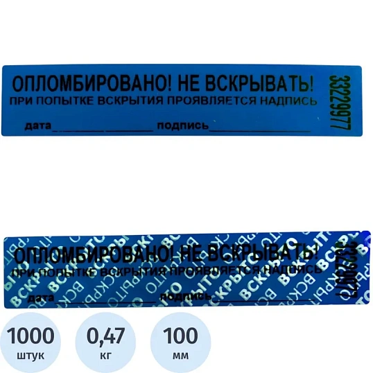 Пломба наклейка 100/20,цвет синий, 1000 шт./рул. без следа