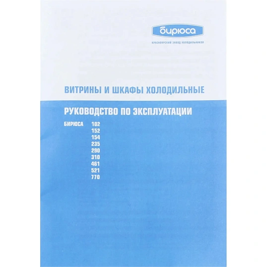 Шкаф холодильный (витрина) БИРЮСА 461RN