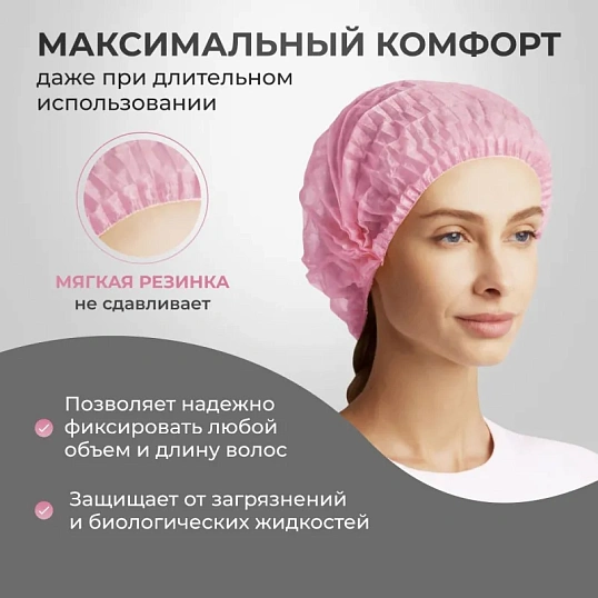 Шапочка одноразовая Шарлотта розовая 10гр/м (100 шт/уп)