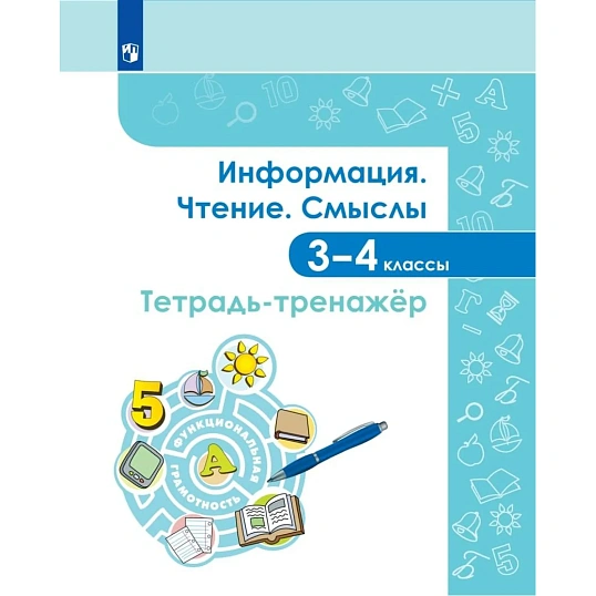Тетрадь рабочая  Информация. Чтение. Смыслы. Тетрадь-тренажер. 3-4 классы