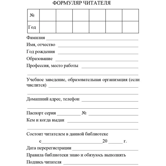 Бланк Формуляр читателя (взрослый) офсет КЖ-104/1 10шт/уп