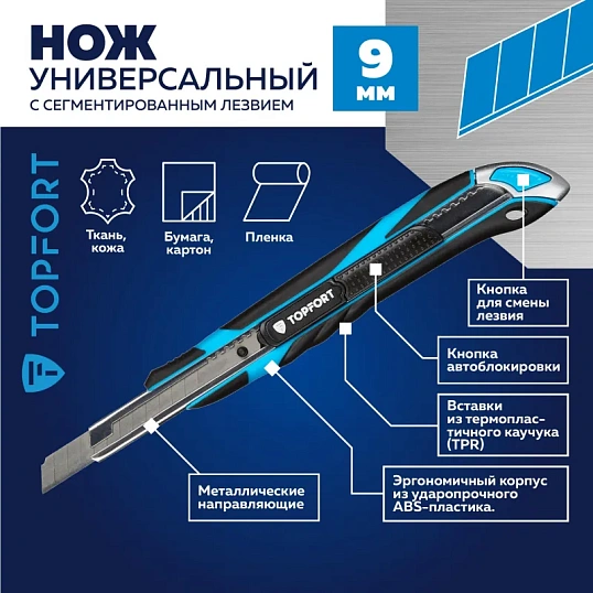 Нож универсальный TOPFORT 9мм с мет.напр.,дв.сист.выдв.+блок.лезв.,ABS+TPR