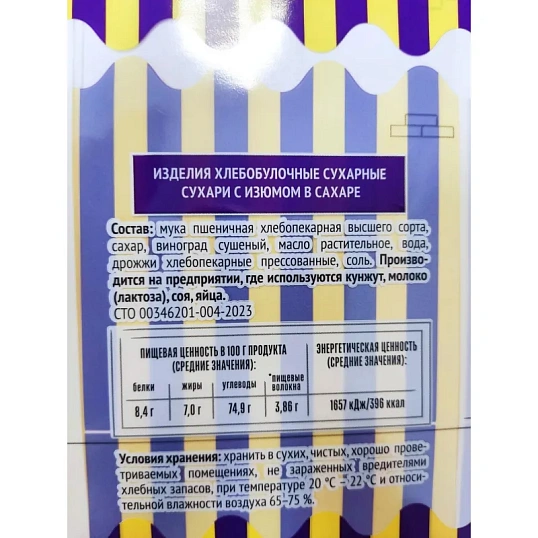 Сухари Семейка ОЗБИ с изюмом в сахаре, 300г 1269