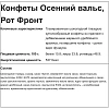 Конфеты шоколадные Осенний вальс, 6кг/уп