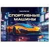 Раскраска книжка д/детей д/мальчиков Крутые гонки 2шт/уп 2диз,в ас-те,74942