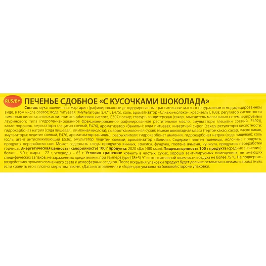 Печенье Брянконфи сдобное с кусочками шоколада, 170г