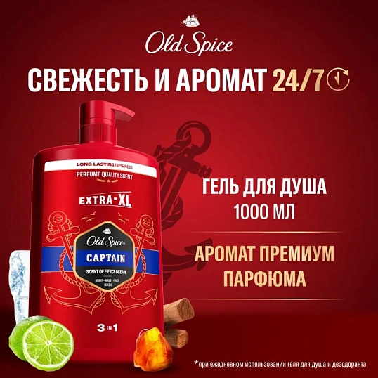 Гель для душа  + шампунь 3в1 OLD SPICE мужской  Captain 1л