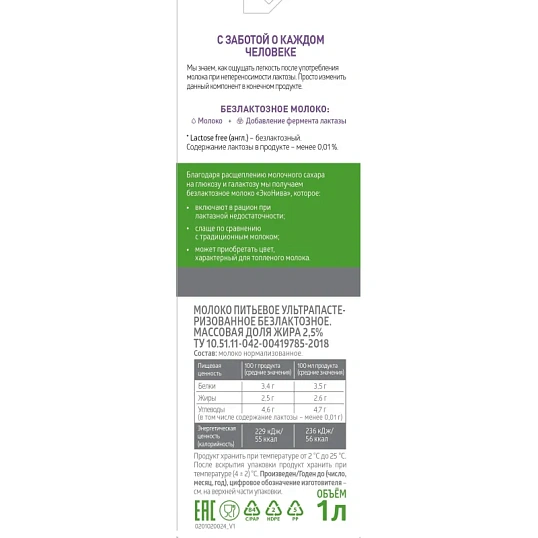 Молоко Эконива Pr.Line ЭН ул.паст. безлакт. 2,5% TBA SlimCap 1л
