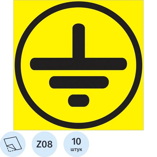 Знак безопасности Z08 Символ заземления, 50x50 мм, пленка 10 шт./уп