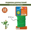 Подвязка для растений d3,5мм х 10м 466219