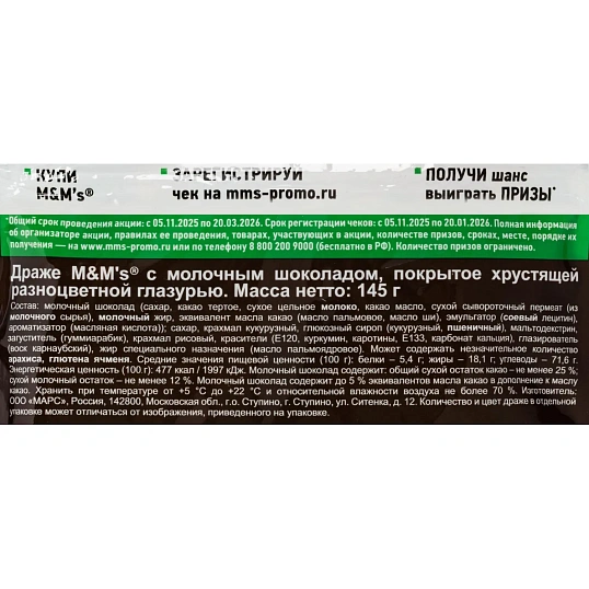 Драже M&M`s c арахисом и молочным шоколадом, 145г, 1456721