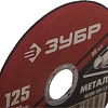 Диск отрезной по металлу ЗУБР Мастер, d125x1.2x22.2мм (36300-125-1.2)
