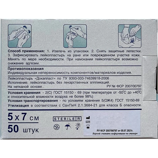 Пластырь-повязка Докапласт, 5х7см, №50, 50шт/уп