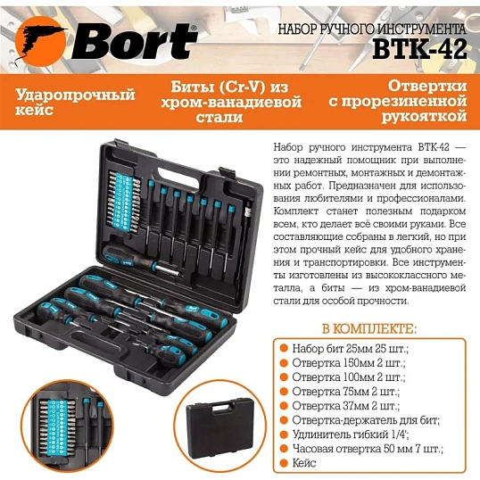 Набор инструмента ручного BORT BTK-42 (93722418)