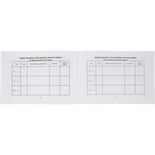 Зачетная книжка классификационная спортсменов II,III и юнош.разряд 10шт/уп