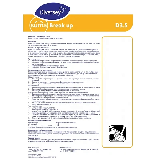 Профхим д/кухни моющ д/пищев.оборуд,пенн Diversey/Suma Break up D3.5, 5л