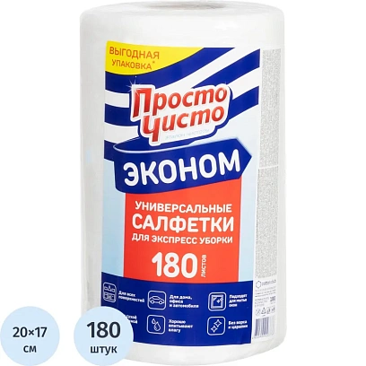 Салфетки хозяйственные ПРОСТО ЧИСТО спанлейс 35г/м2, 20х17см, 180л/рул