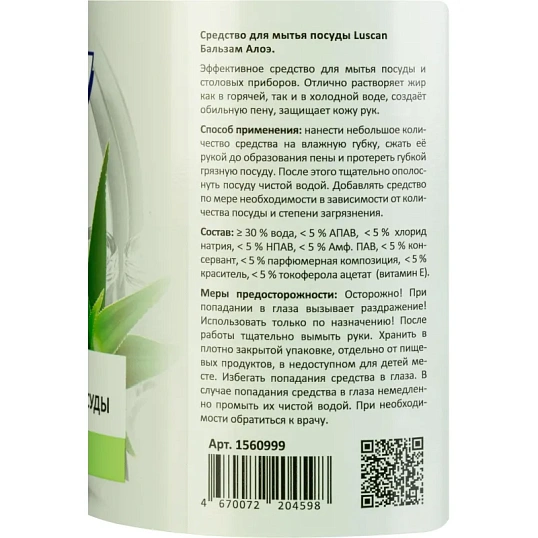 Средство для мытья посуды Luscan Бальзам-Алоэ 1л с дозатором