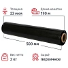 Стрейч-пленка для ручн.уп черн 23мкм 50см 190м 2кг нетто