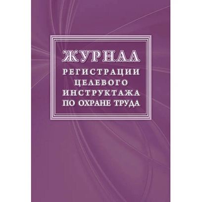 Журнал регистрации целевого инструктажа по охране труда КЖ-1638