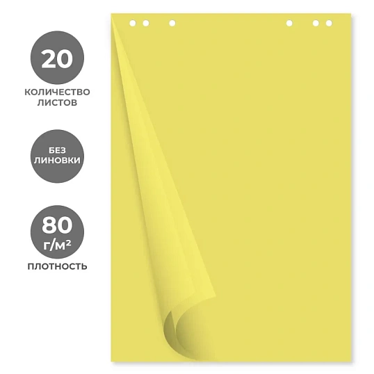 Бумага для флипчартов желтая пастель 68.0х98.0 20 лист.80гр.