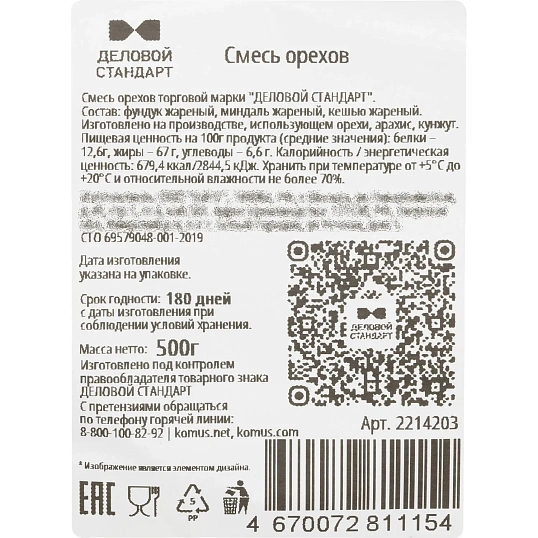 Смесь ореховая Деловой стандарт 500г