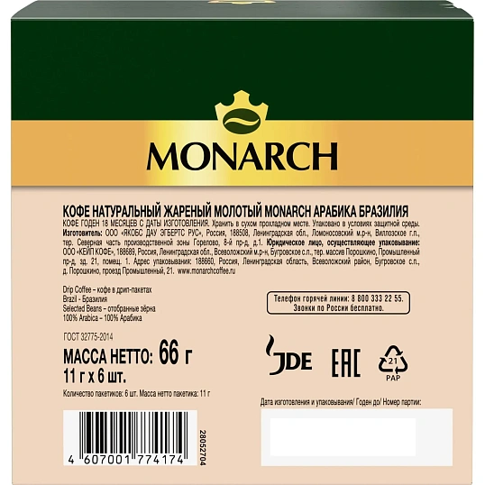 Кофе молот в дрип-пакетах Monarch Арабика Бразилия нат жар 66г 6шт/уп