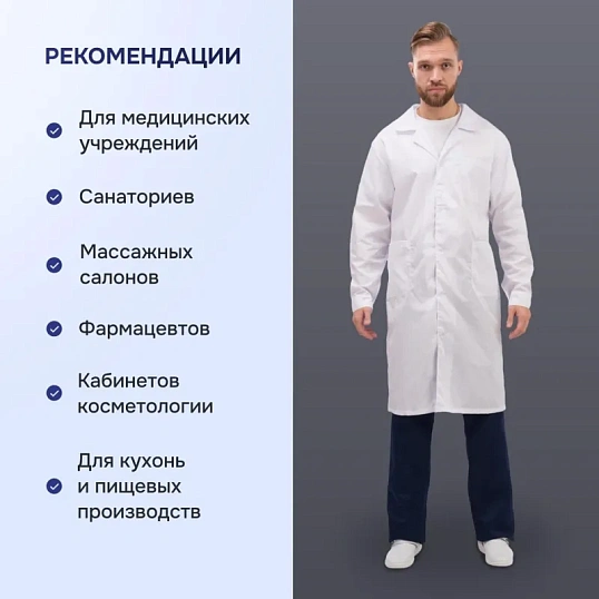 Халат для медицинского персонала муж. м04-ХЛ цв.бел. (р.44-46) 182-188