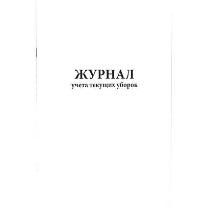 Журнал учета текущих уборок (80 стр.)