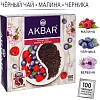 Чай Akbar Малина и Черника черный в пакетиках 100штх1,5г