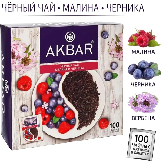 Чай Akbar Малина и Черника черный в пакетиках 100штх1,5г