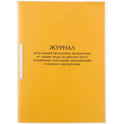 Журнал инструктажа по ОТна рабоч.месте и целев.инструк.А4 32л карт.в облож