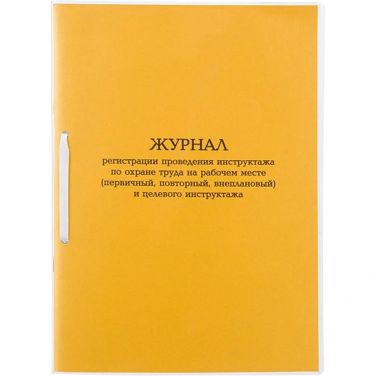 Журнал инструктажа по ОТна рабоч.месте и целев.инструк.А4 32л карт.в облож
