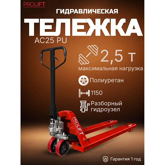 Тележка гидрав. AC 25,2500 кг,1150х550мм,полиур.колесо,дв.пол.ролик