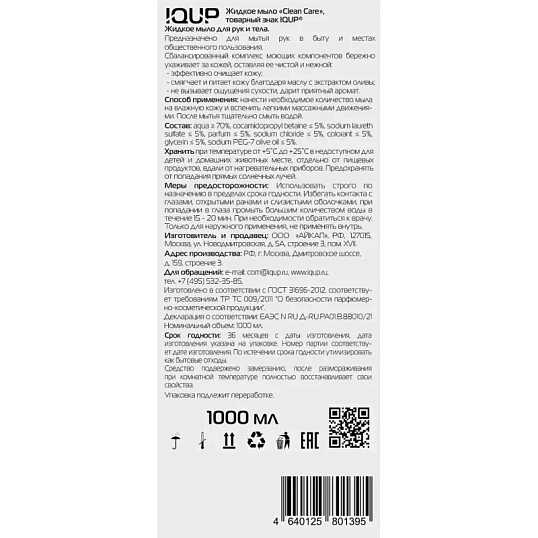 Мыло жидкое IQUP Clean Care Crystal ПЭТ помпа-дозатор 1л