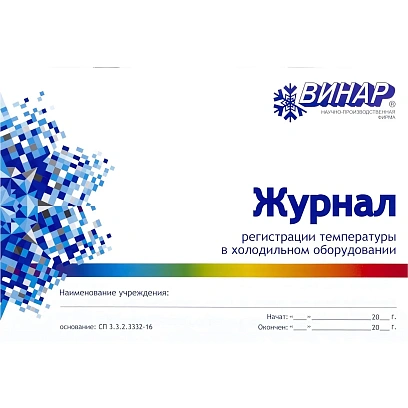 Журнал регистрации температуры в холодильном оборудовании