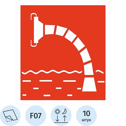 Знак безопасности F07 Пожарный водоисточник ф/л пл 10шт/уп 200x200