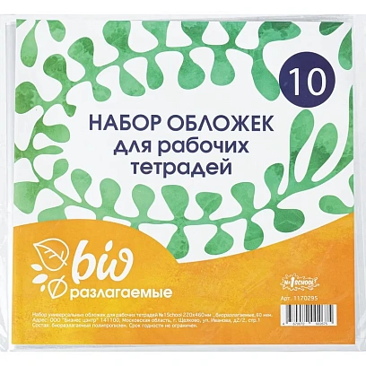 Набор обложек д/рабочих тетрадей, универ.220х460,Биоразлогаемый ПП,10 шт/уп
