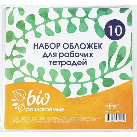 Набор обложек д/рабочих тетрадей, универ.220х460,Биоразлогаемый ПП,10 шт/уп